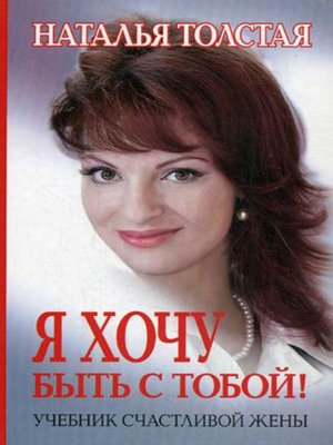 Я хочу быть с тобой! Учебник счастливой жены - ebook